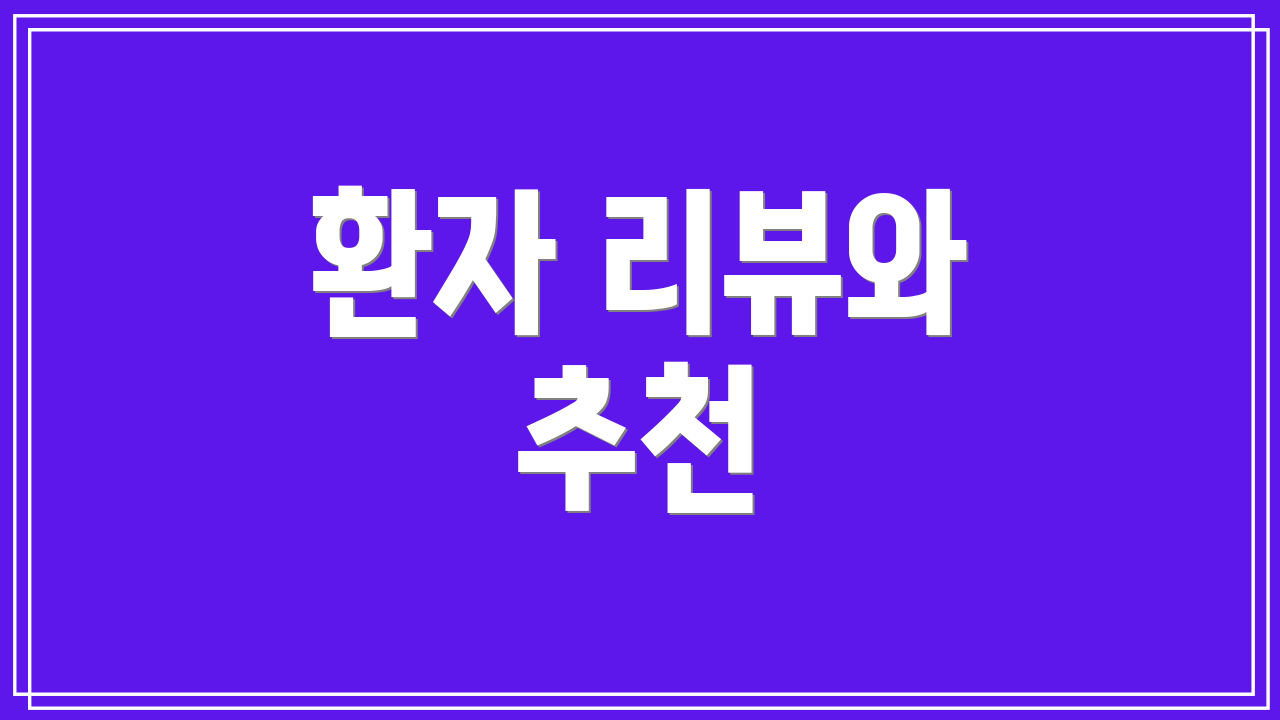 환자 리뷰와 추천