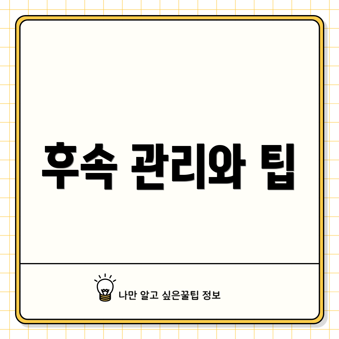 후속 관리와 팁
