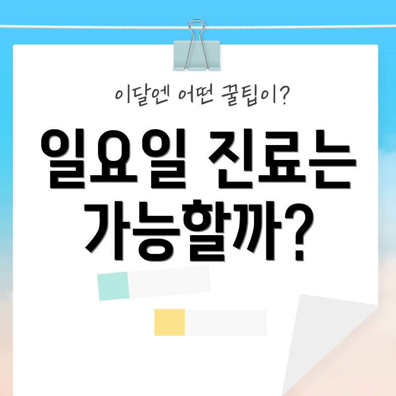 일요일 진료는 가능할까?