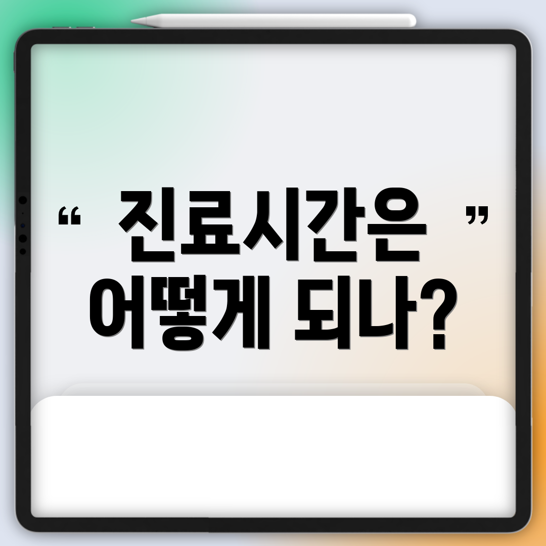 진료시간은 어떻게 되나?