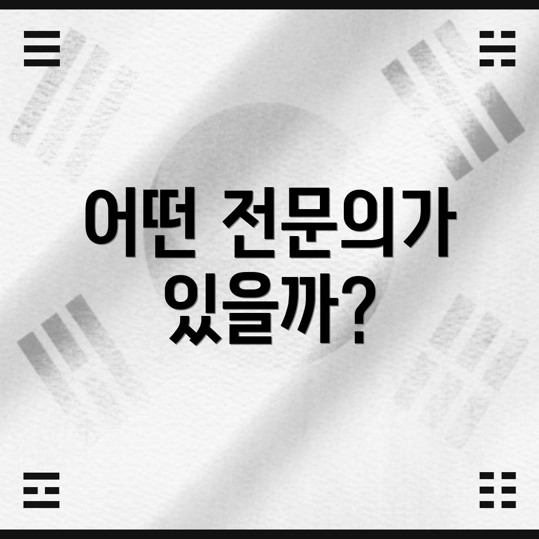 어떤 전문의가 있을까?