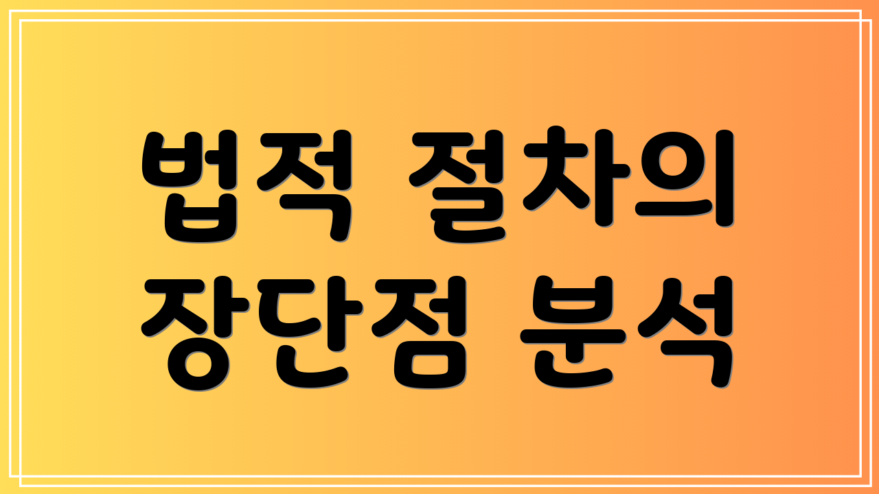 법적 절차의 장단점 분석