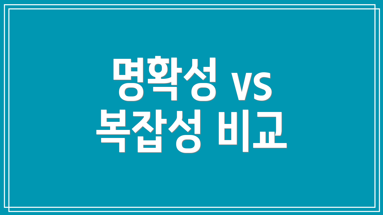 명확성 vs 복잡성 비교