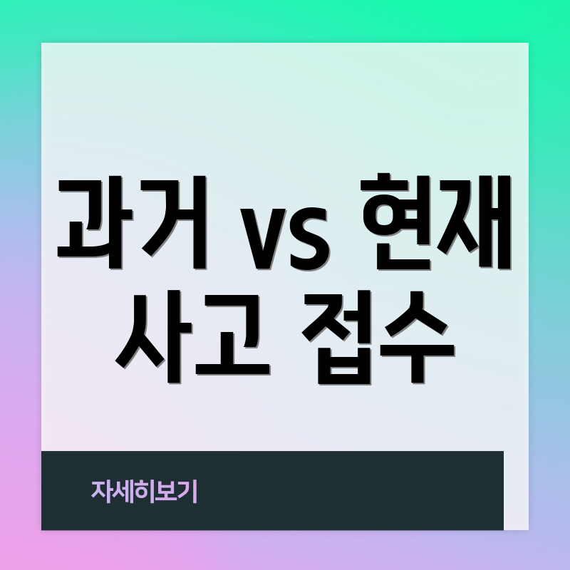 과거 vs 현재 사고 접수