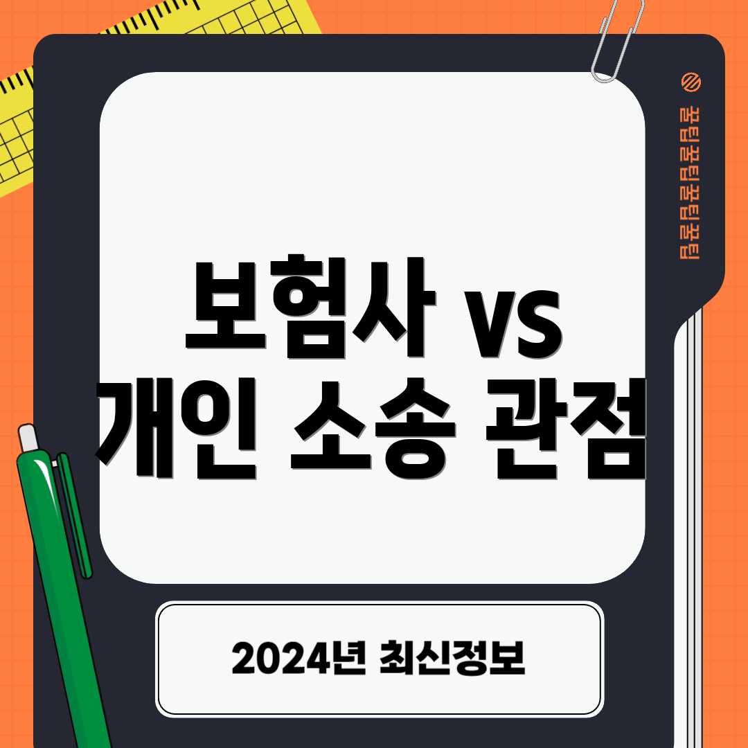 보험사 vs 개인 소송 관점
