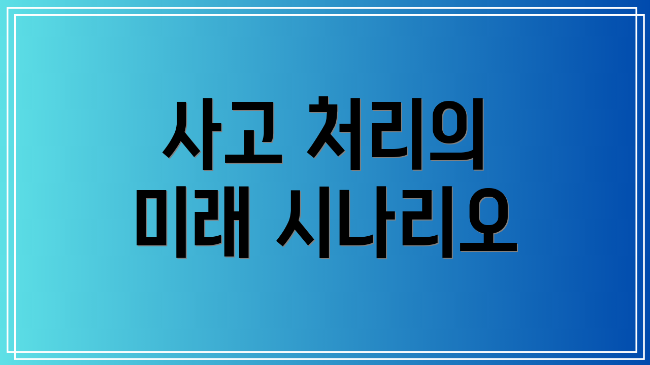 사고 처리의 미래 시나리오