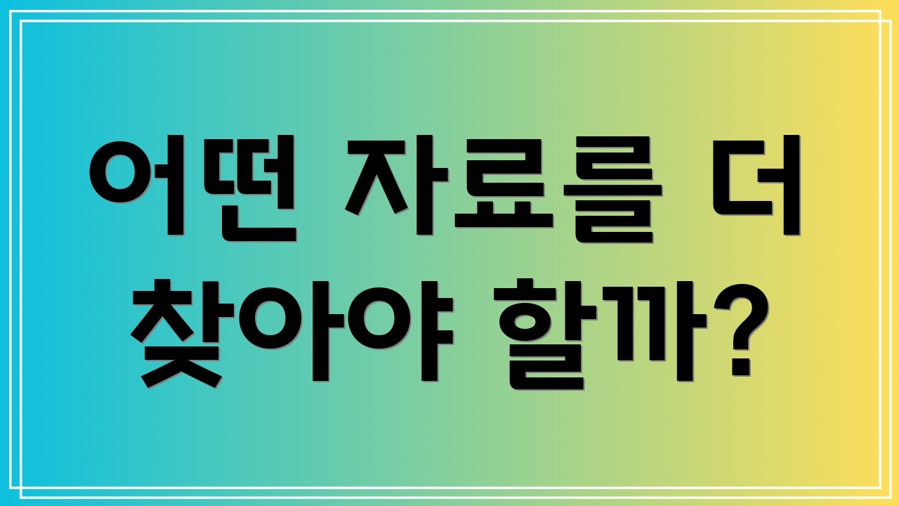 어떤 자료를 더 찾아야 할까?