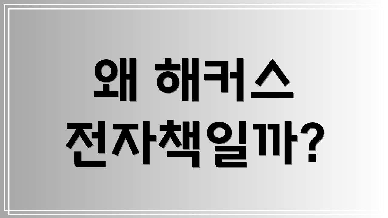 왜 해커스 전자책일까?