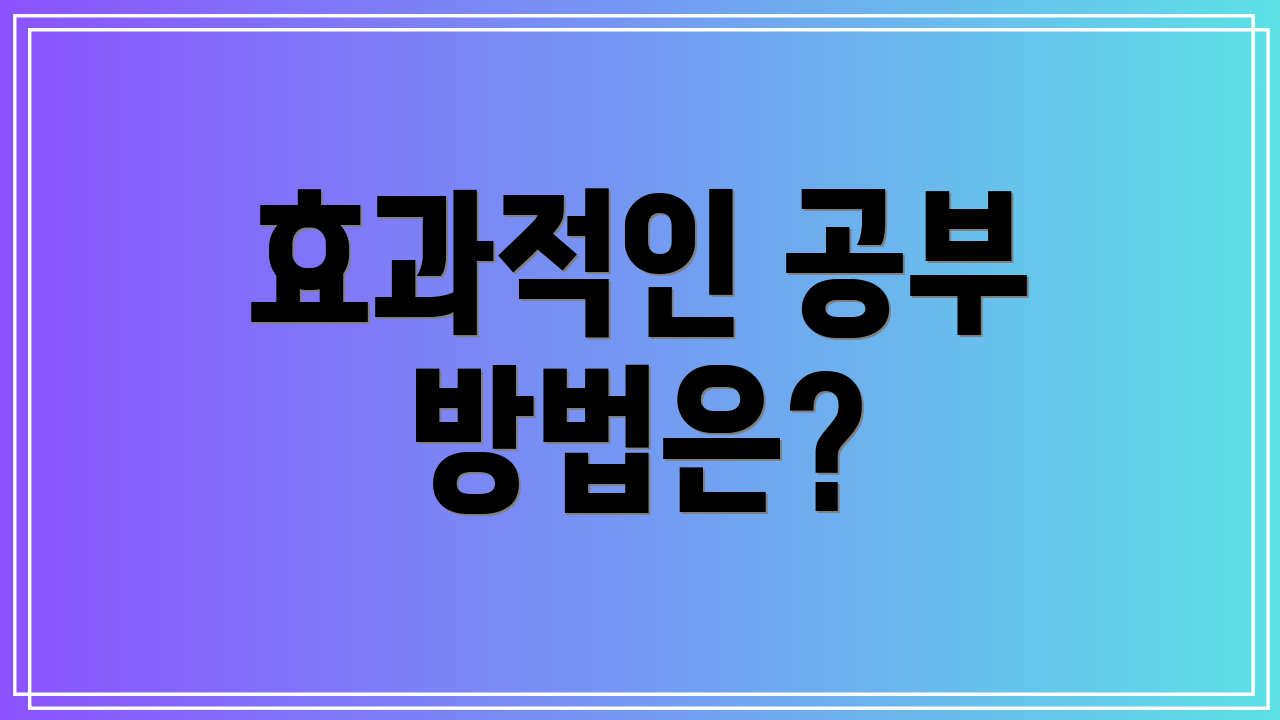 효과적인 공부 방법은?