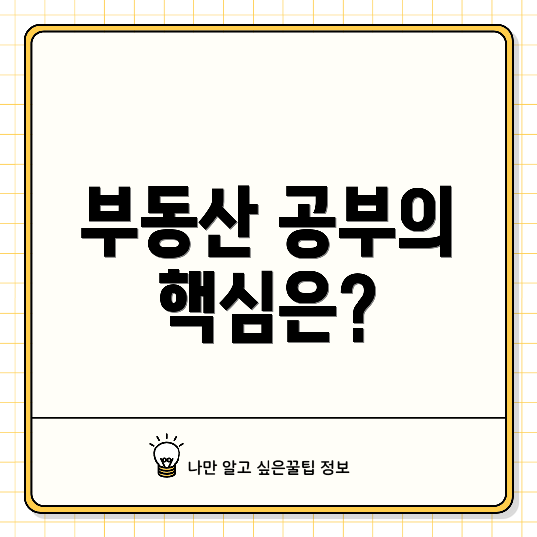 부동산 공부의 핵심은?