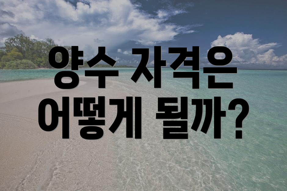 양수 자격은 어떻게 될까?