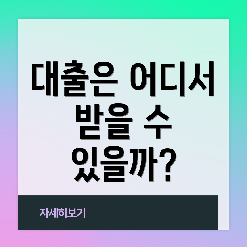 대출은 어디서 받을 수 있을까?