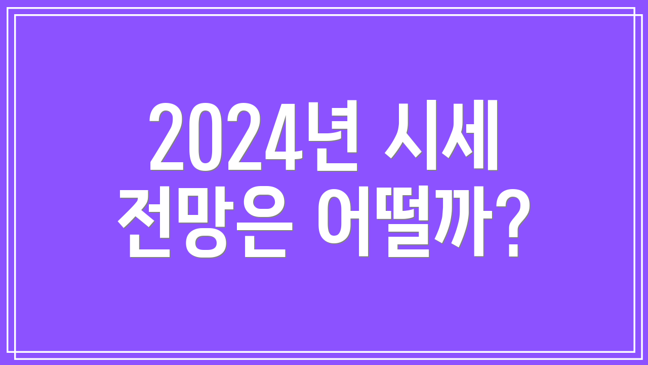 2024년 시세 전망은 어떨까?