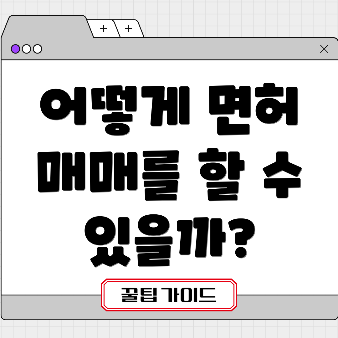 어떻게 면허 매매를 할 수 있을까?