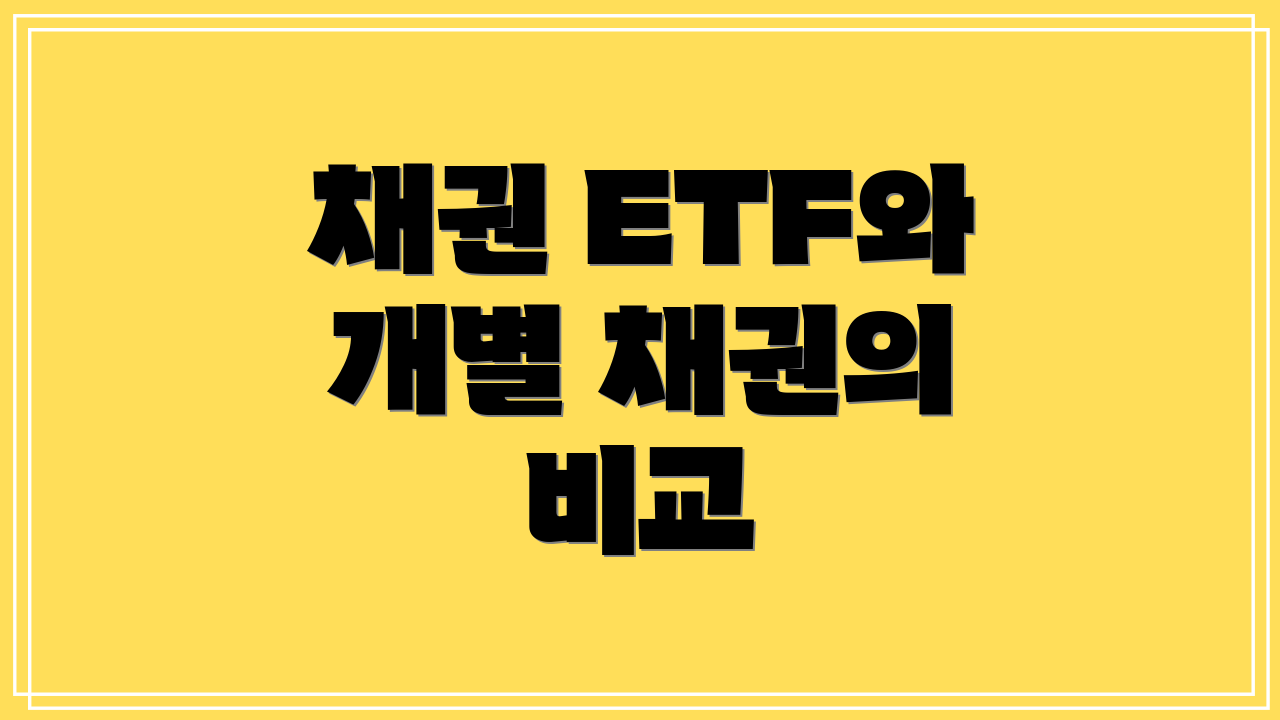 채권 ETF와 개별 채권의 비교