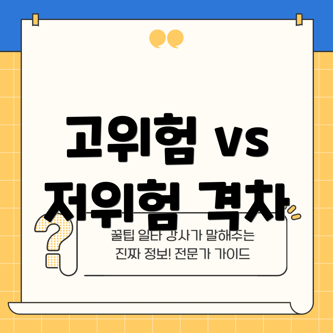 고위험 vs 저위험 격차