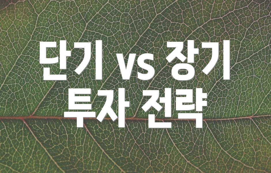 단기 vs 장기 투자 전략