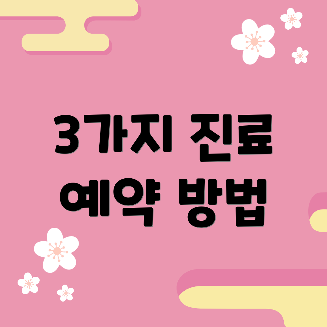 3가지 진료 예약 방법