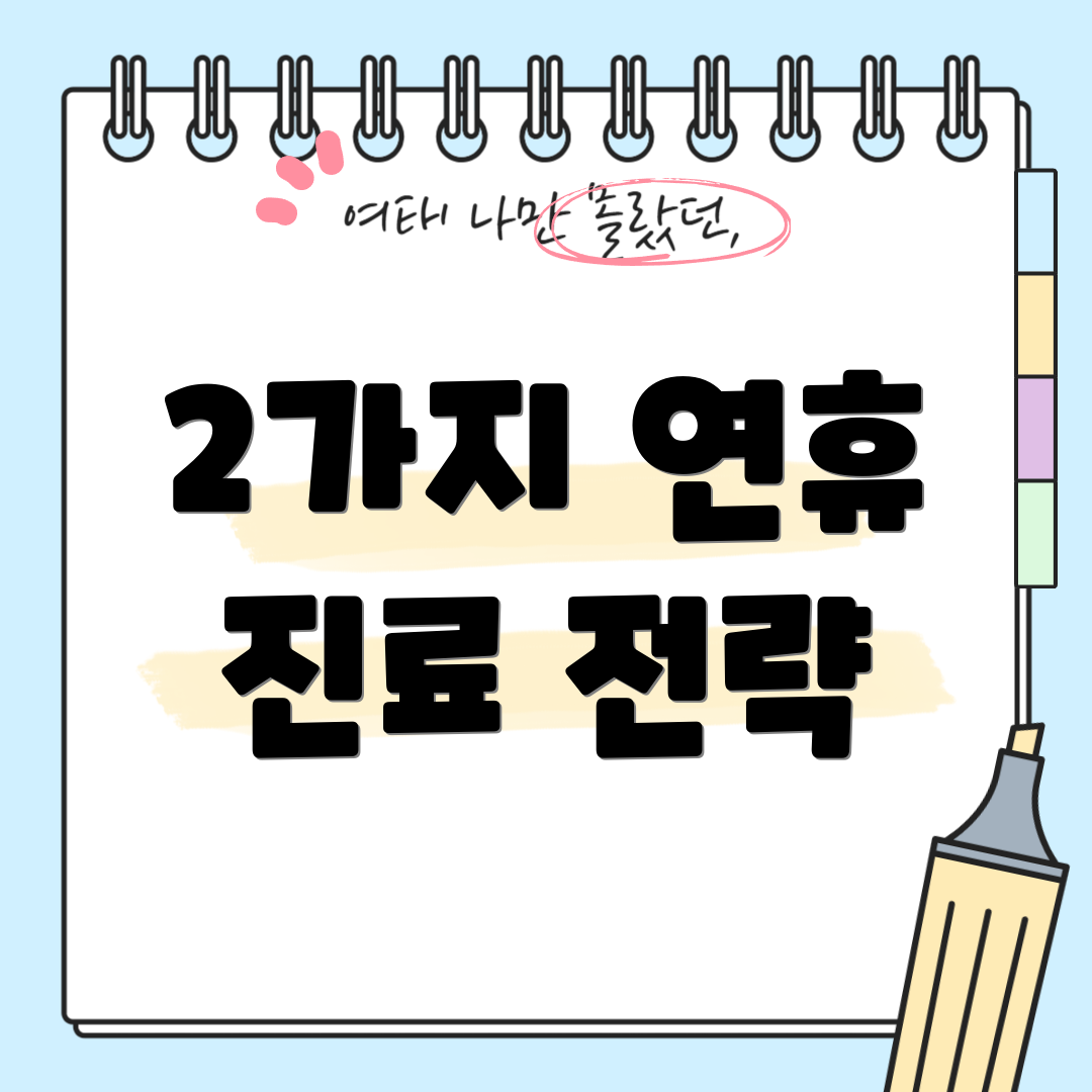 2가지 연휴 진료 전략