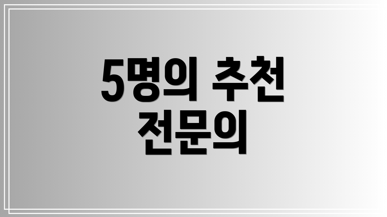 5명의 추천 전문의