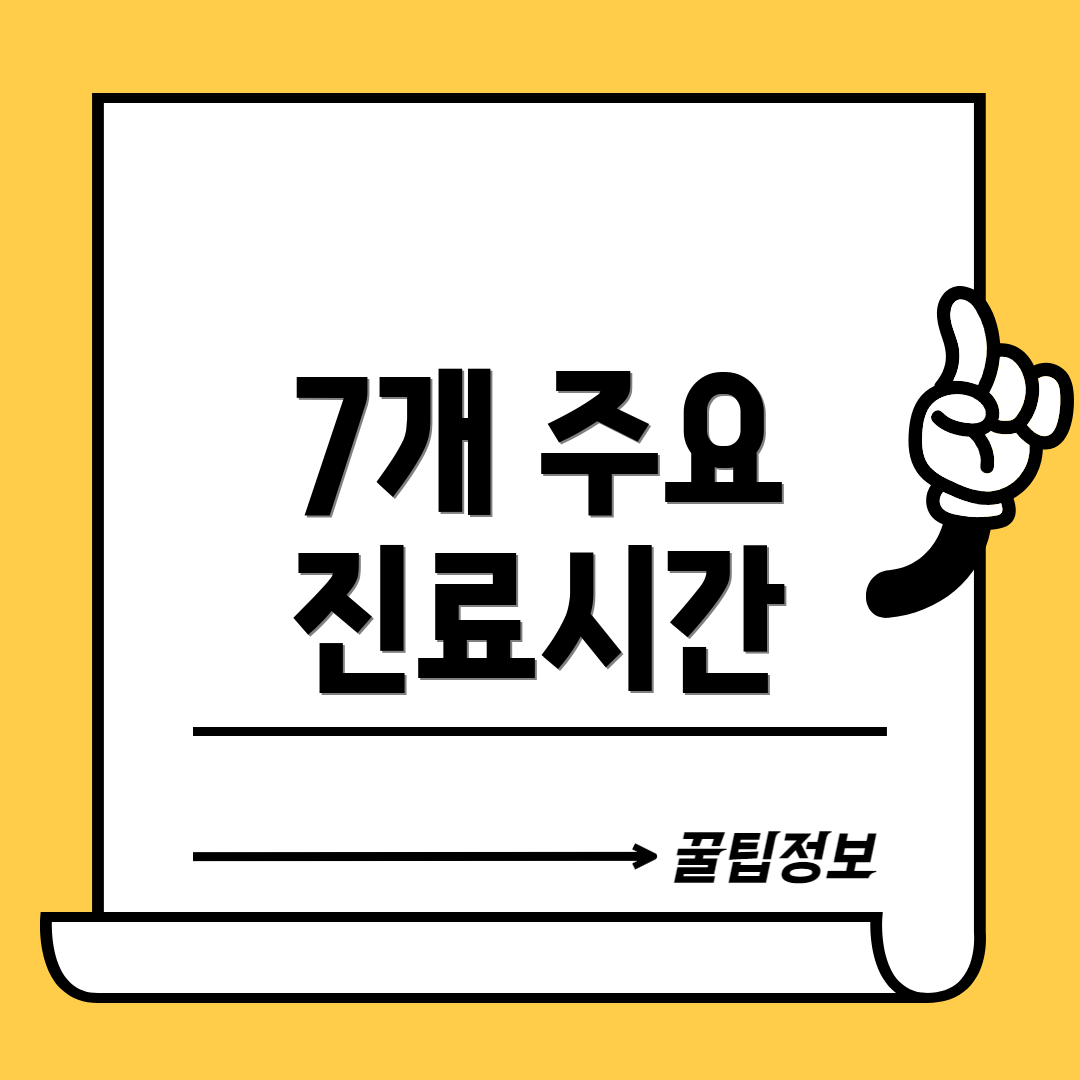 7개 주요 진료시간