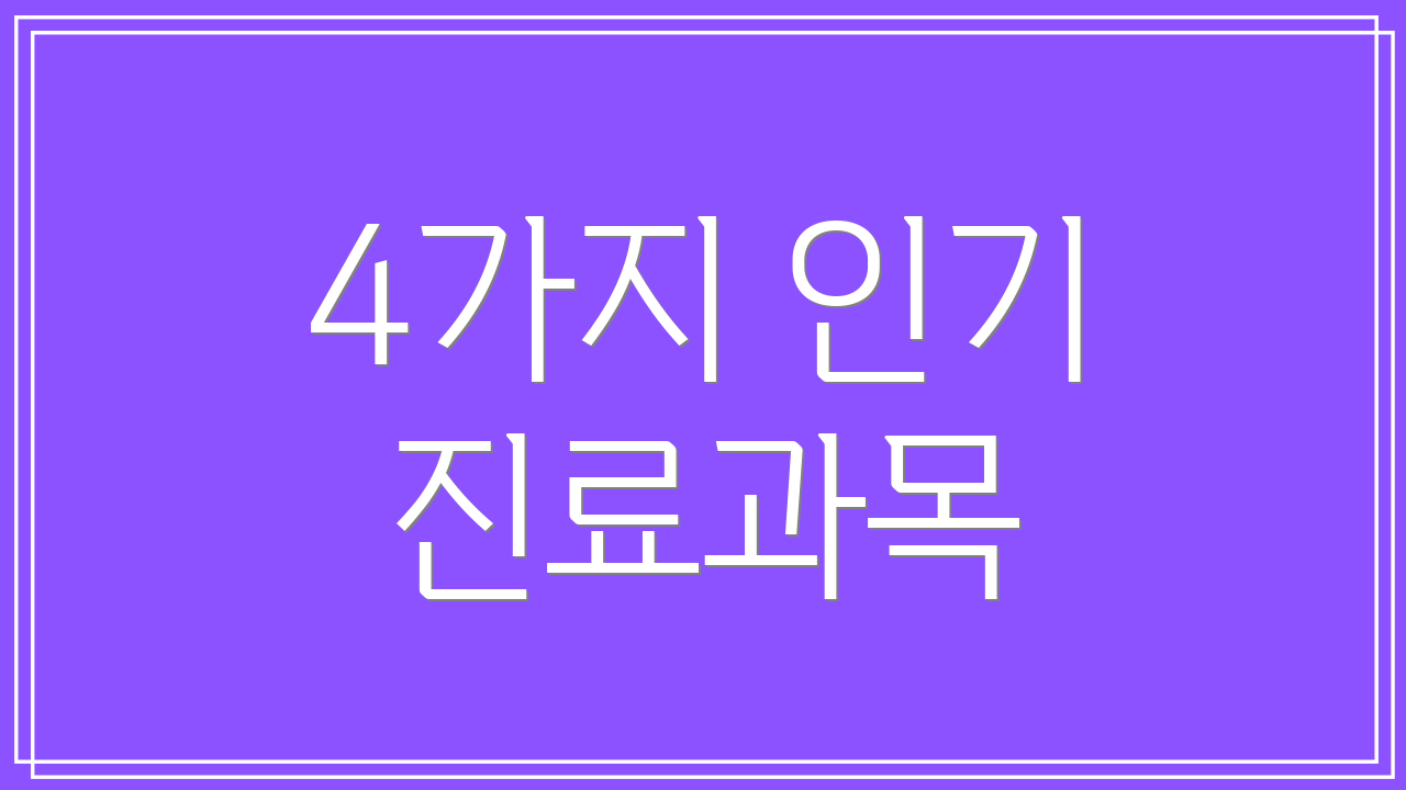4가지 인기 진료과목