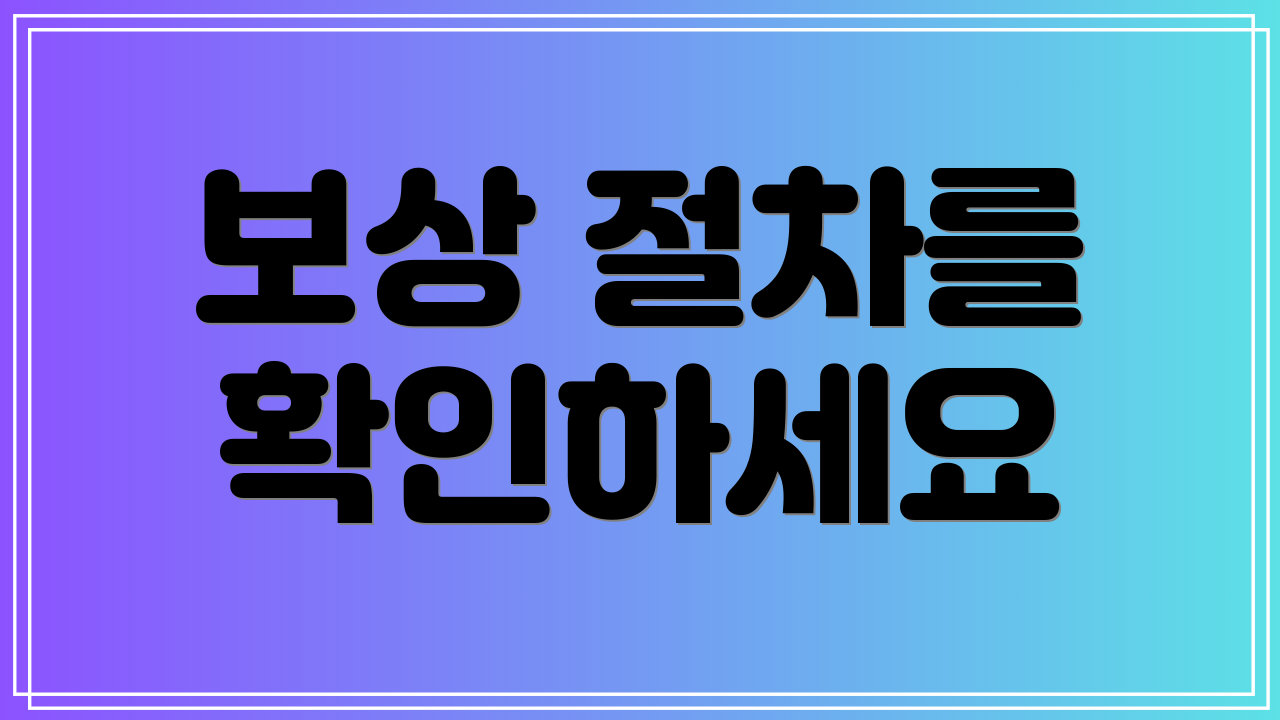 보상 절차를 확인하세요