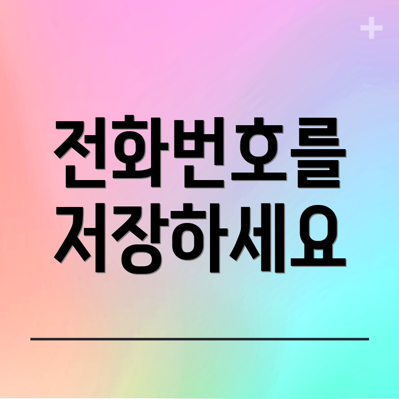 전화번호를 저장하세요