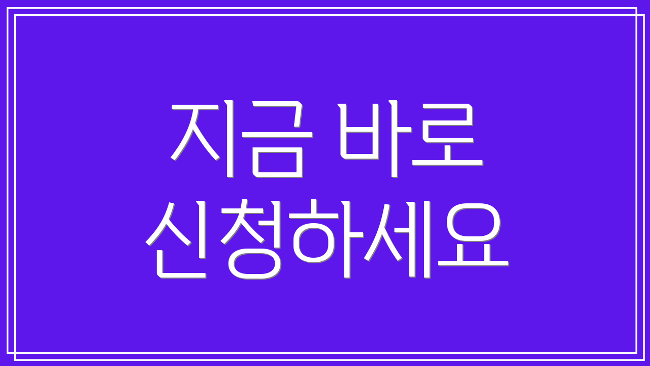 지금 바로 신청하세요
