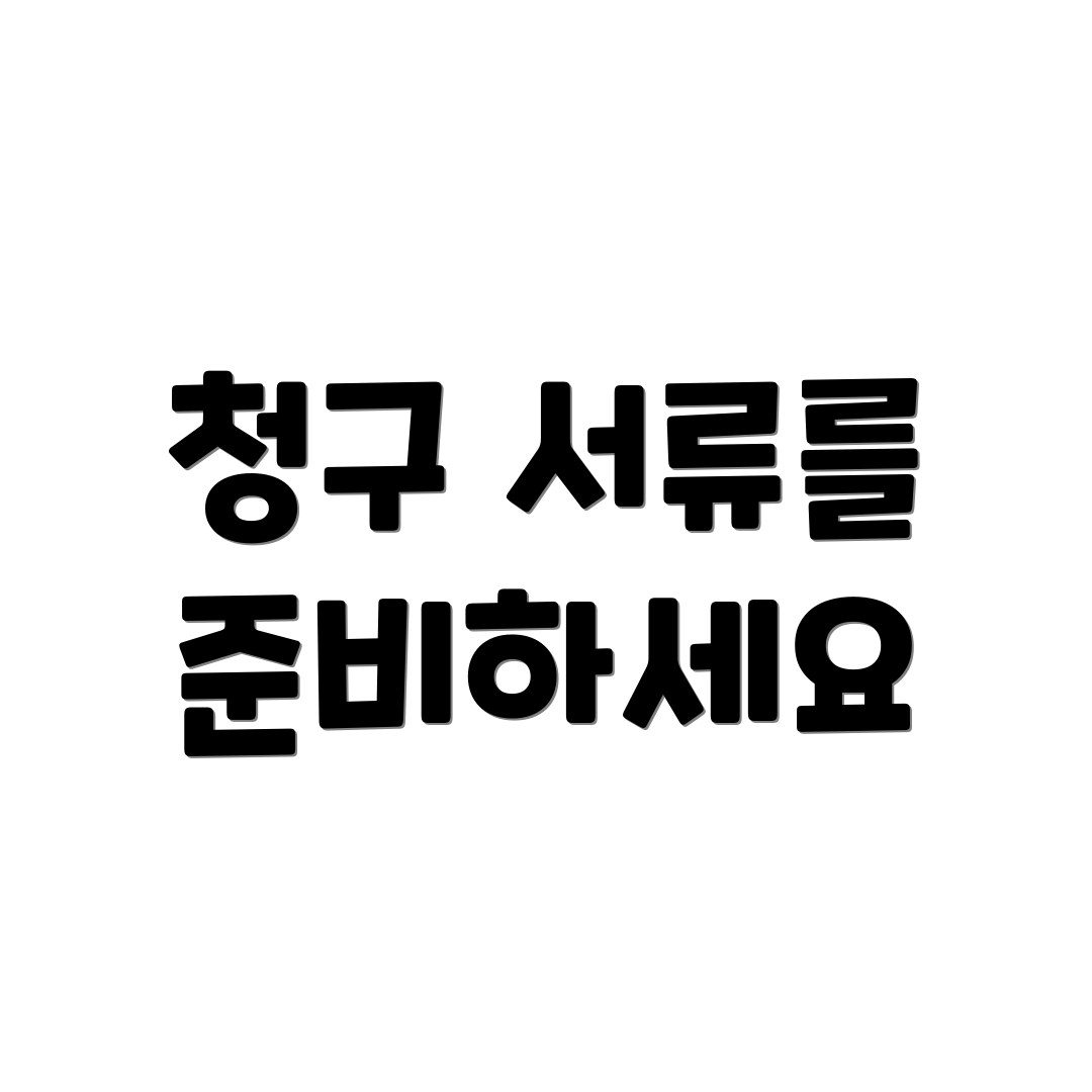 청구 서류를 준비하세요