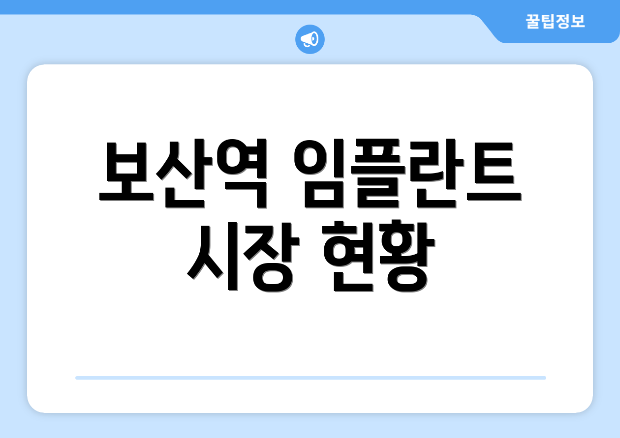 보산역 임플란트 시장 현황