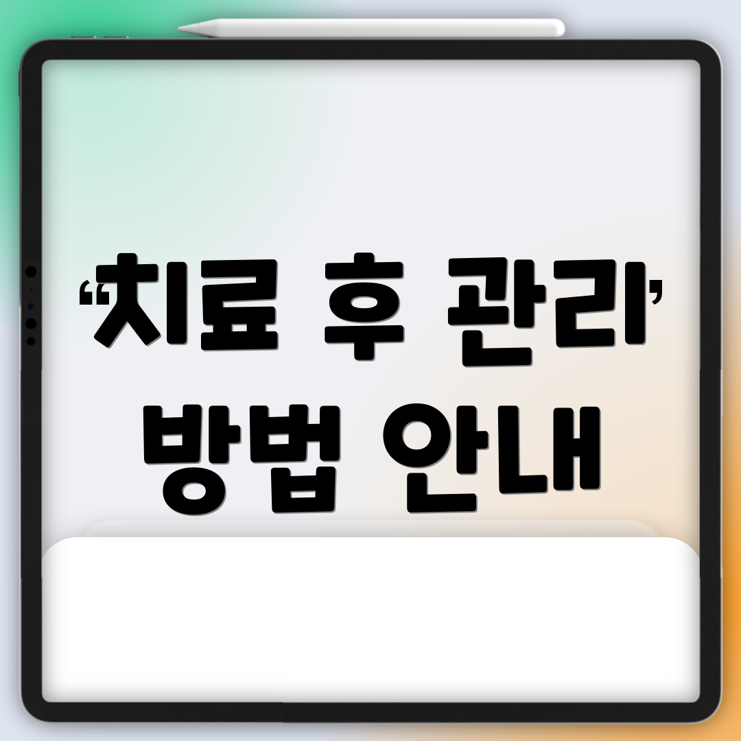 치료 후 관리 방법 안내