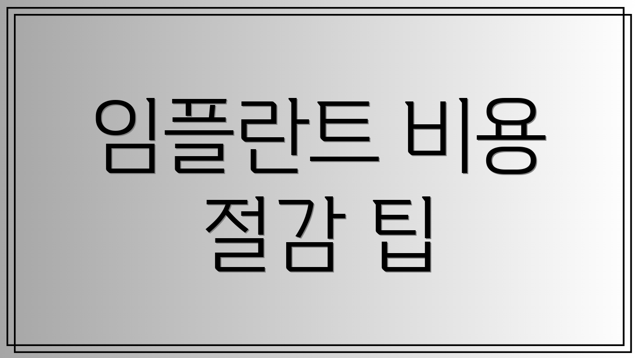 임플란트 비용 절감 팁