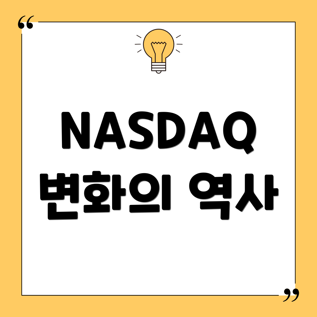 NASDAQ 변화의 역사