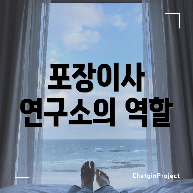 포장이사 연구소의 역할