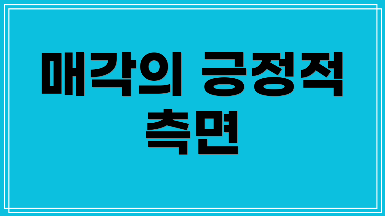 매각의 긍정적 측면