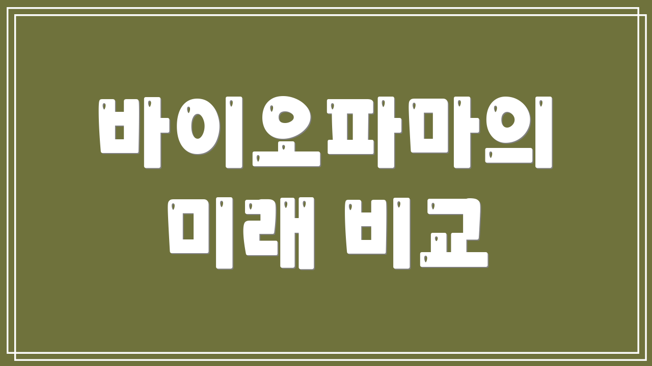 바이오파마의 미래 비교