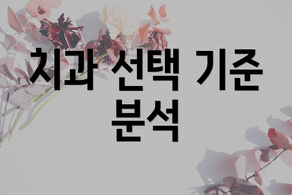 치과 선택 기준 분석