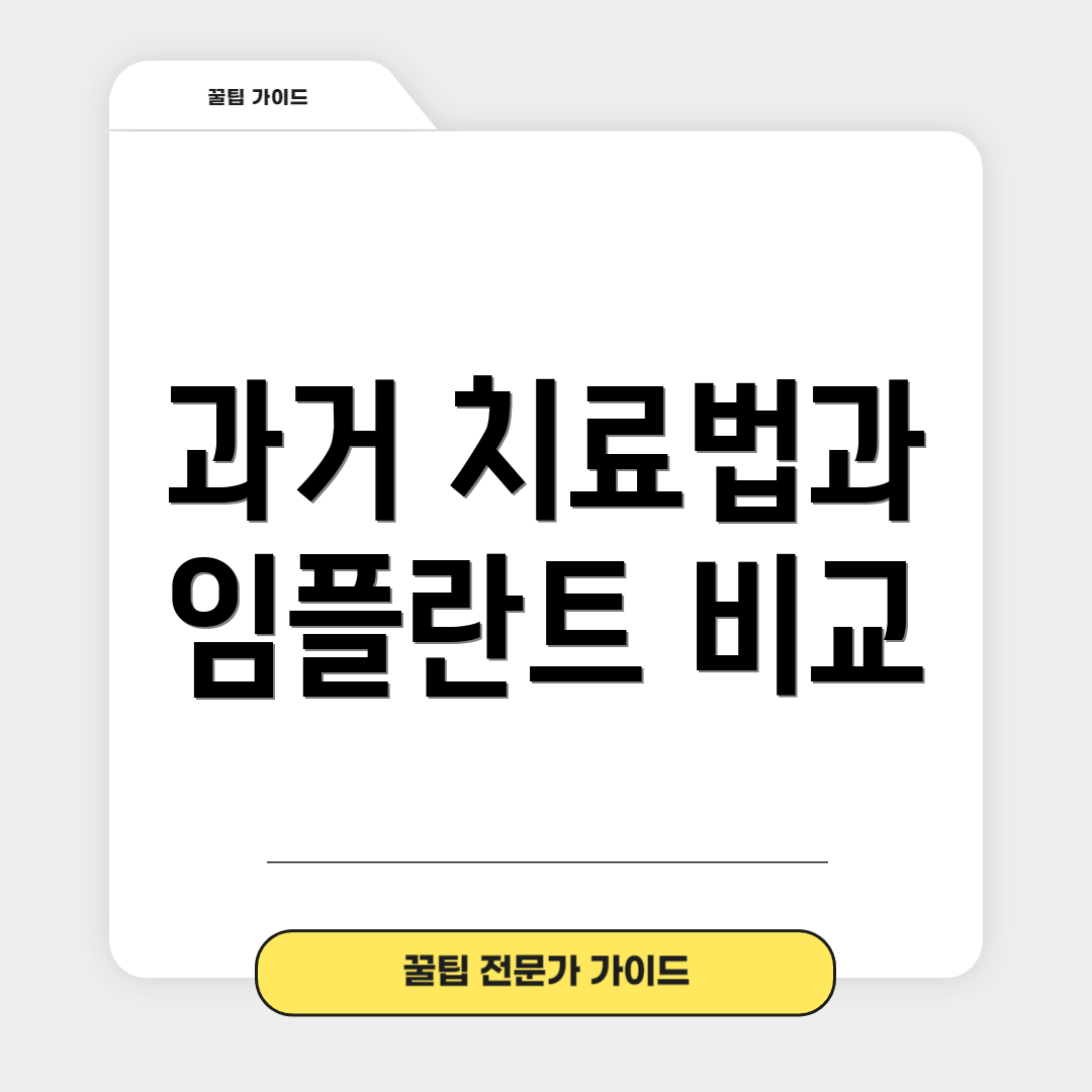 과거 치료법과 임플란트 비교