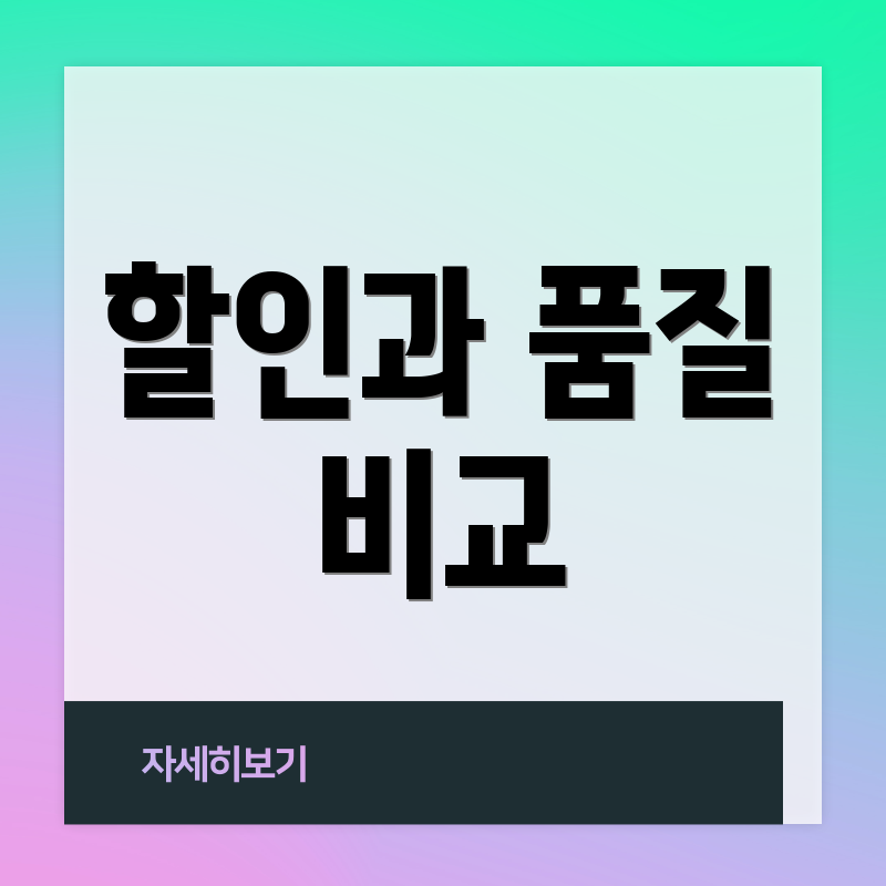 할인과 품질 비교