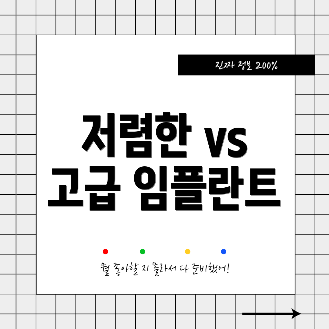 저렴한 vs 고급 임플란트
