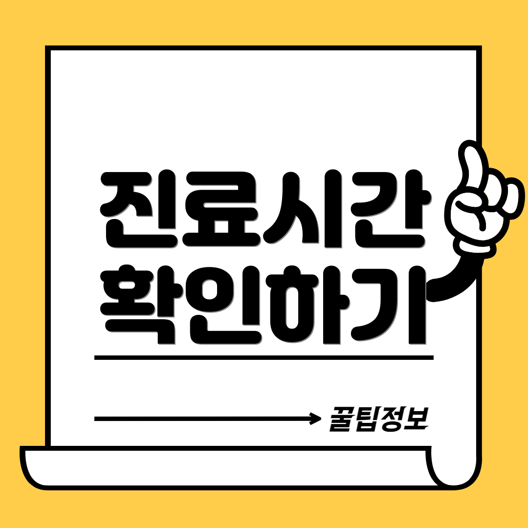 진료시간 확인하기