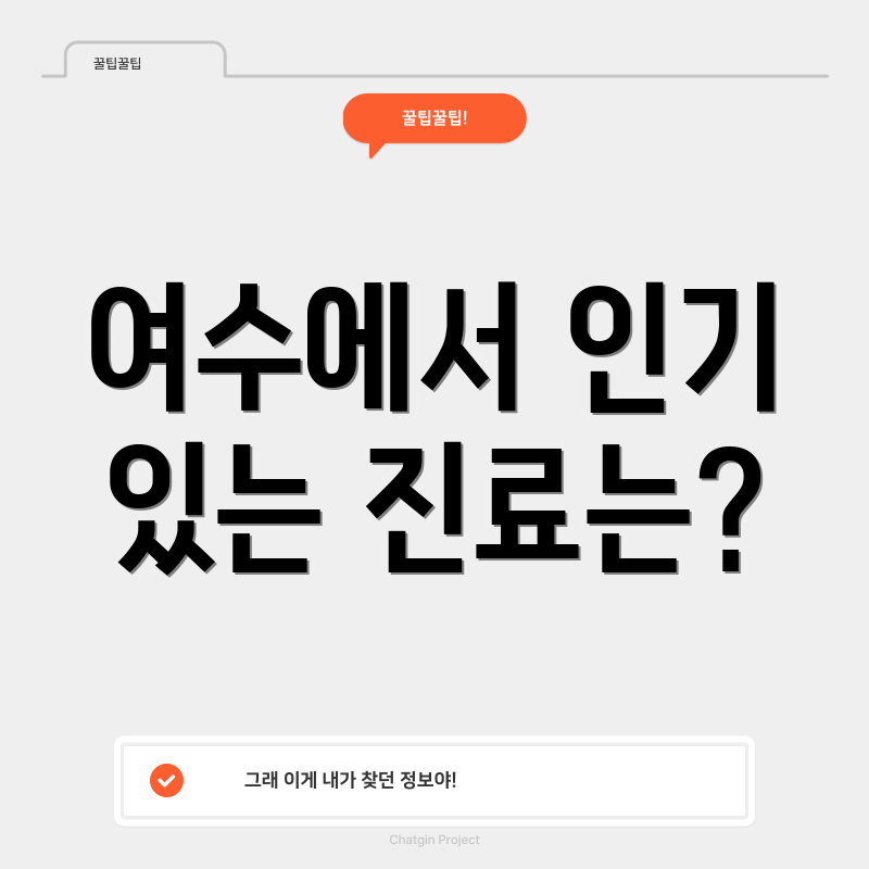 여수에서 인기 있는 진료는?