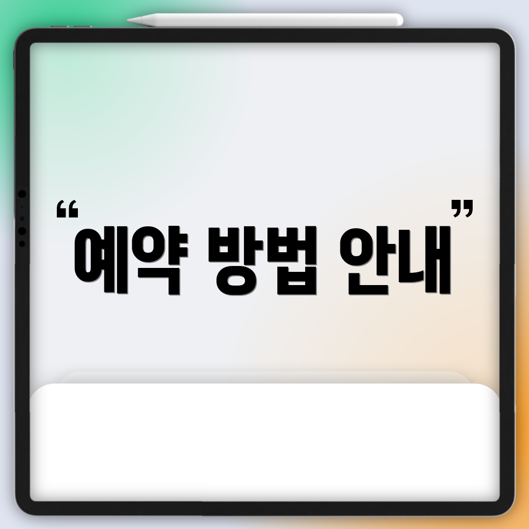 예약 방법 안내
