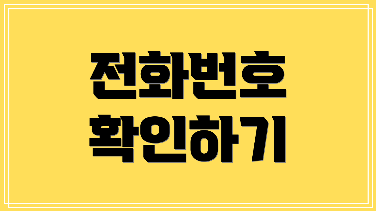 전화번호 확인하기