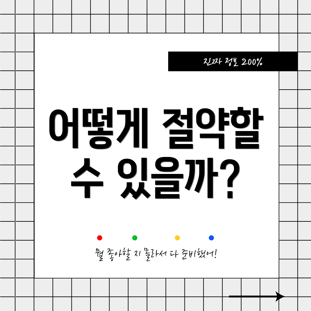 어떻게 절약할 수 있을까?