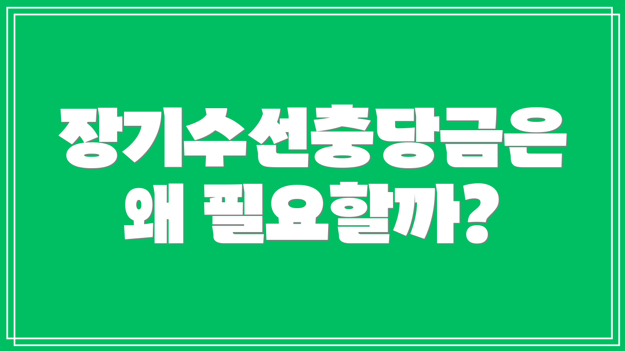 장기수선충당금은 왜 필요할까?