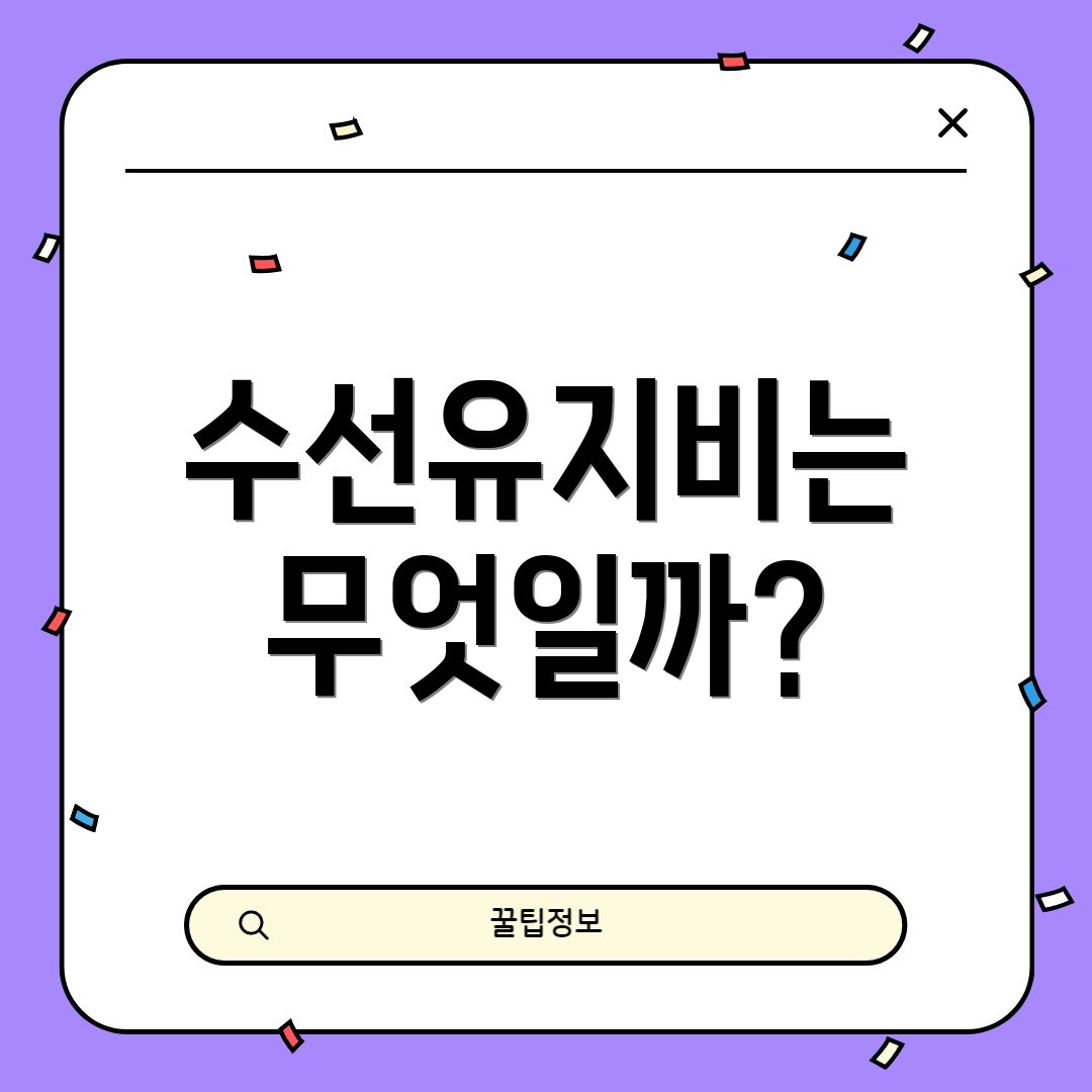 수선유지비는 무엇일까?