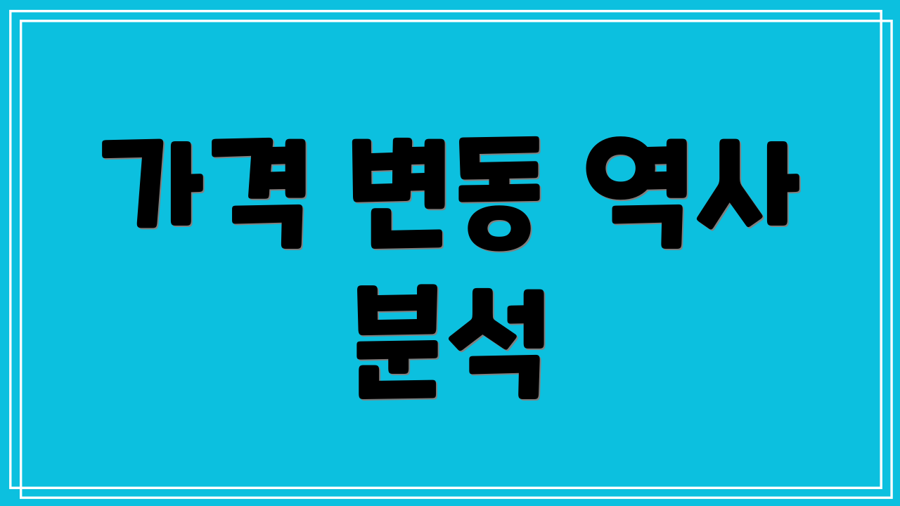 가격 변동 역사 분석