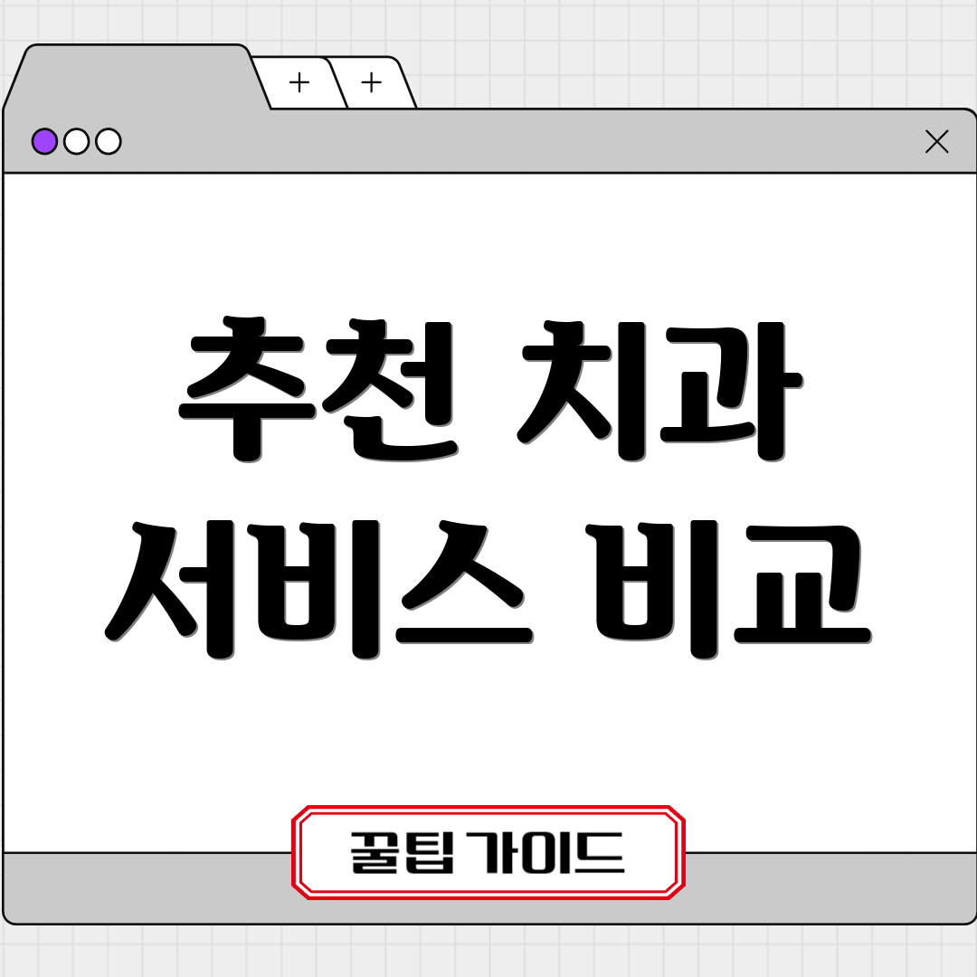추천 치과 서비스 비교
